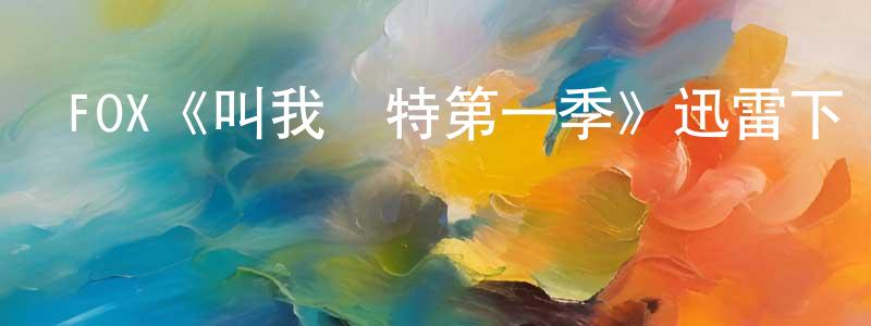 崔明達的動漫綜藝大全,FOX《叫我凱特第一季》迅雷下載/在線觀看/百度云-都市/情感-美劇天堂